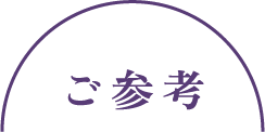 ご参考