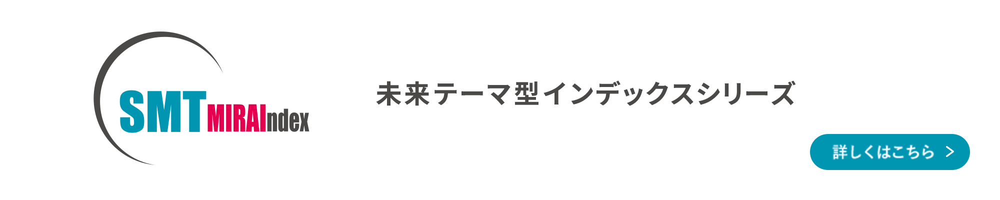 未来テーマ型インデックスシリーズ