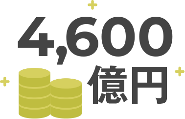 4600億円