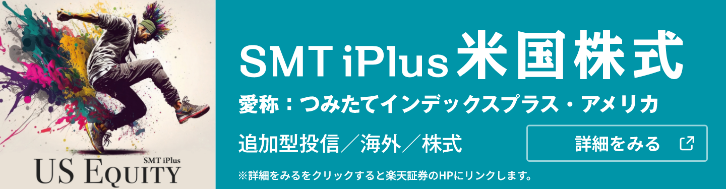 SMT iPlus 米国株式