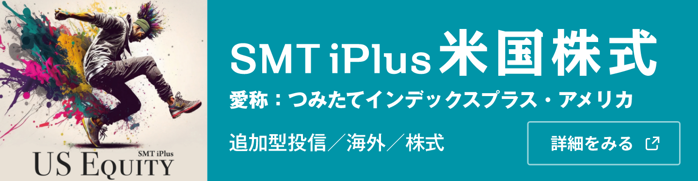 SMT iPlus 米国株式