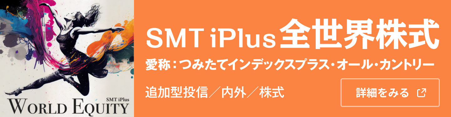 SMT iPlus 全世界株式