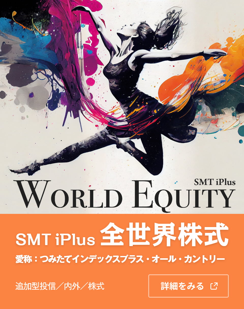 SMT iPlus 全世界株式