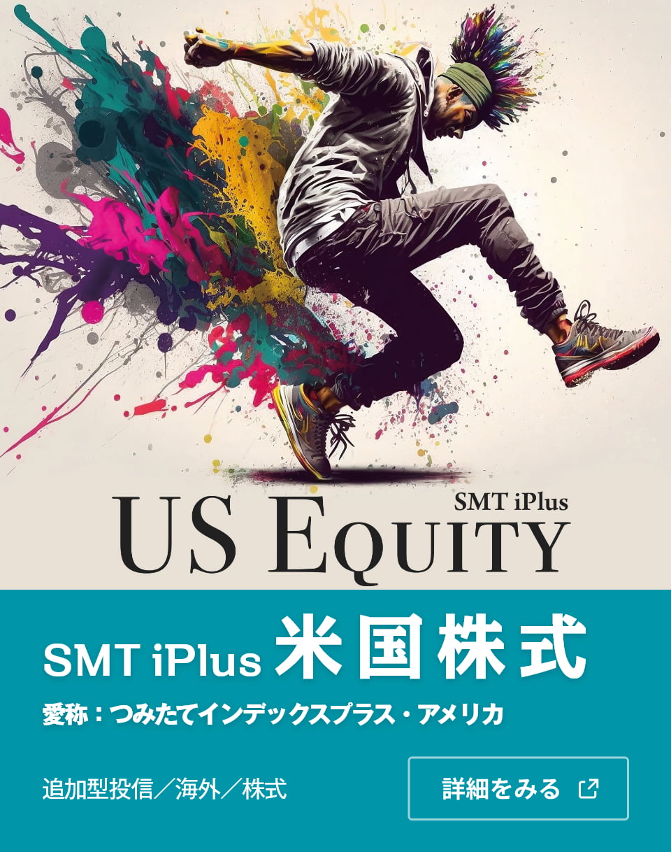 SMT iPlus 米国株式