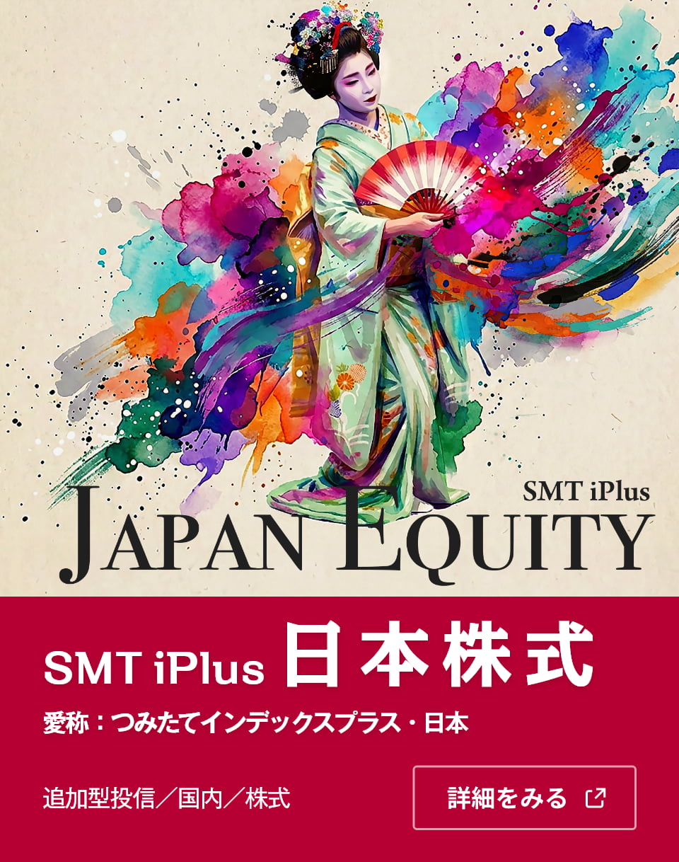 SMT iPlus 日本株式