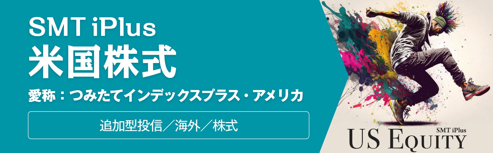 SMT iPlus 米国株式