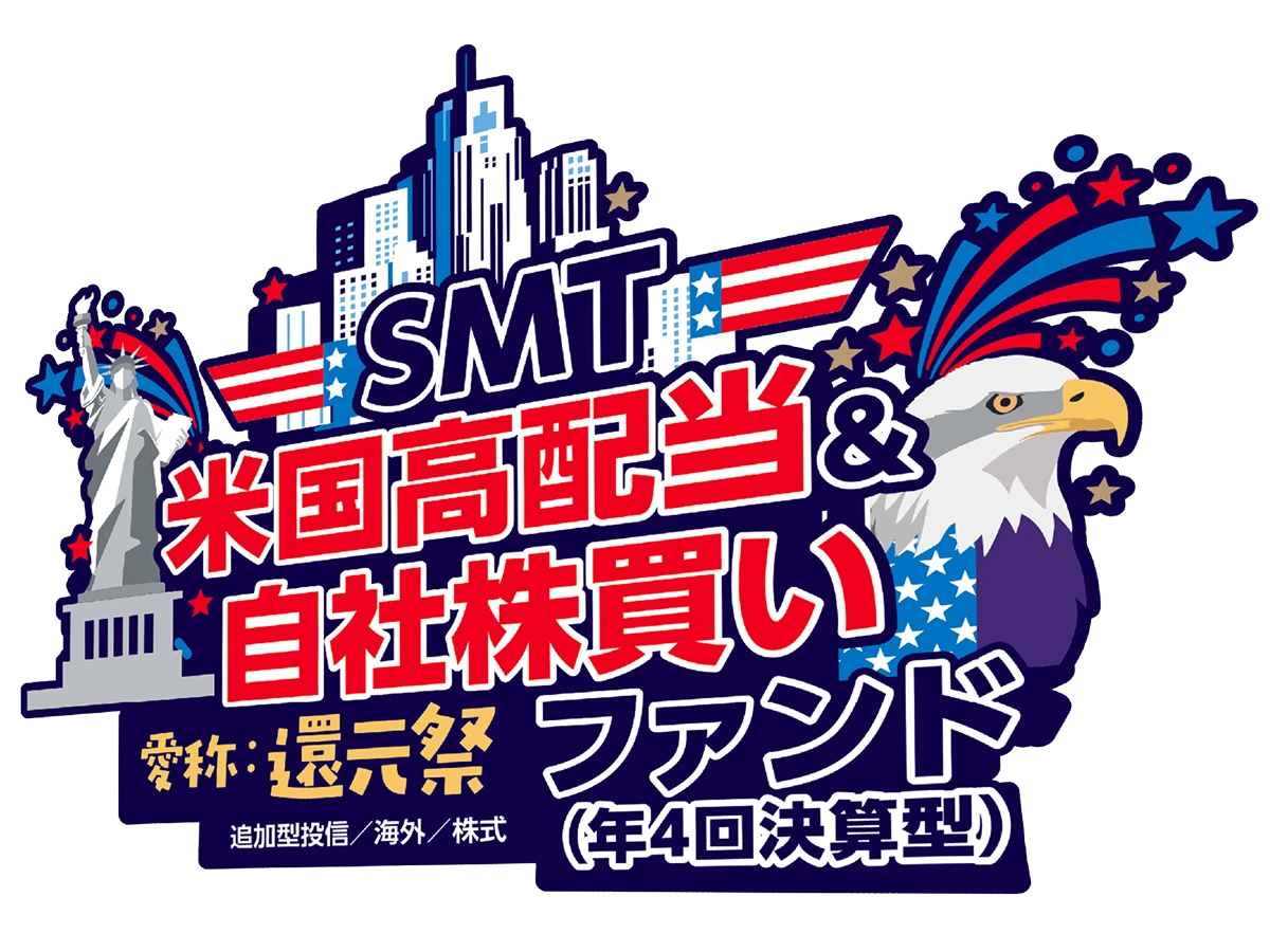 SMT米国高配当＆自社株買いファンド 愛称：還元祭 (年4回決算型) 追加型投信/海外/株式