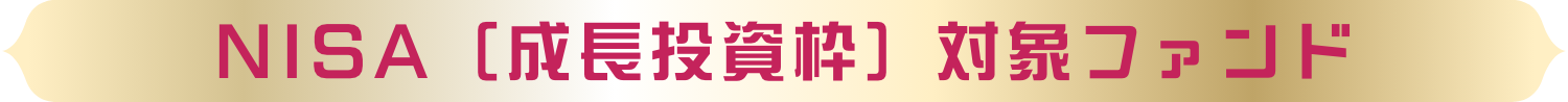 新しいNISA成長投資枠対象ファンド