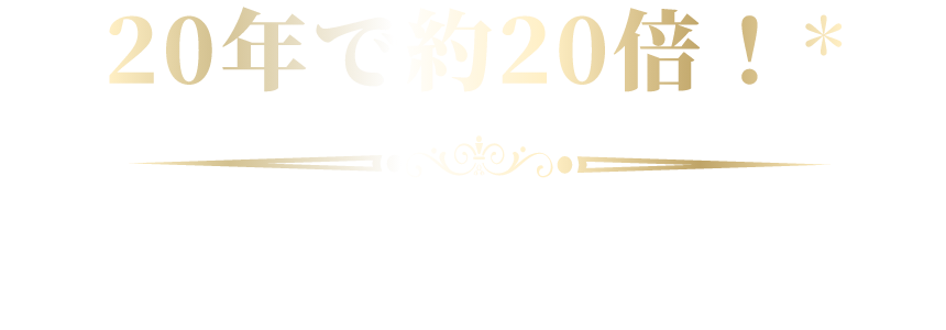 20年で約18倍！*2 インド株式市場の力強さ