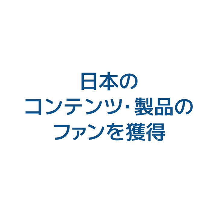 日本のコンテンツ・製品のファンを獲得