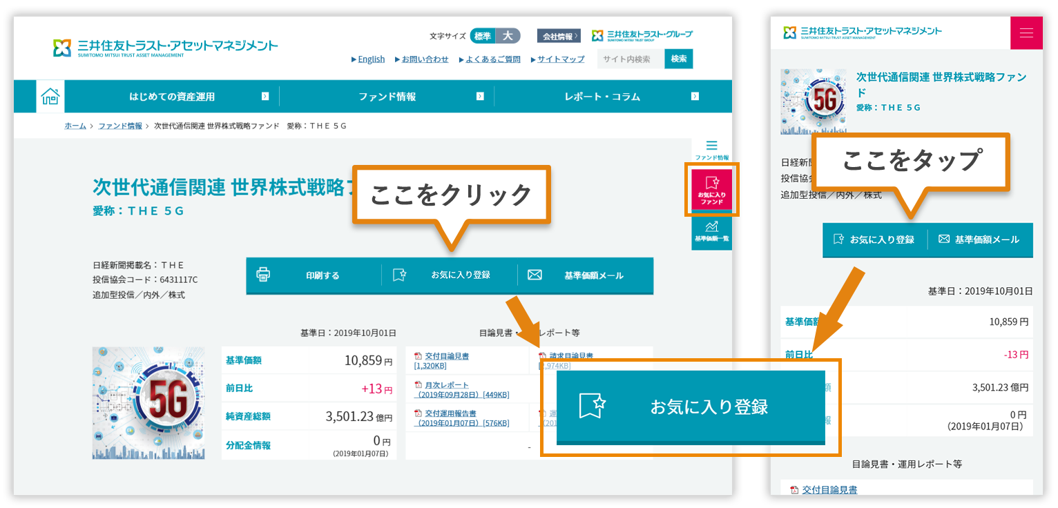 お気に入りファンドの登録方法